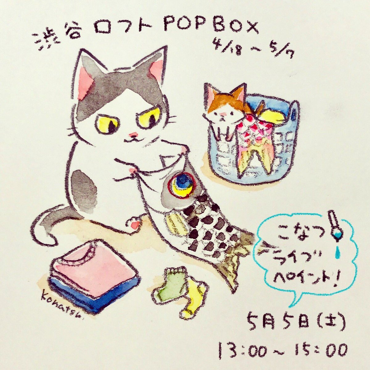 渋谷ロフト1階で開催中の「POPBOX」で、5月5日の13時から、こなつのライブペイントを行います。たくさん絵を描きたいです。ぜひお立ち寄り下さい! 