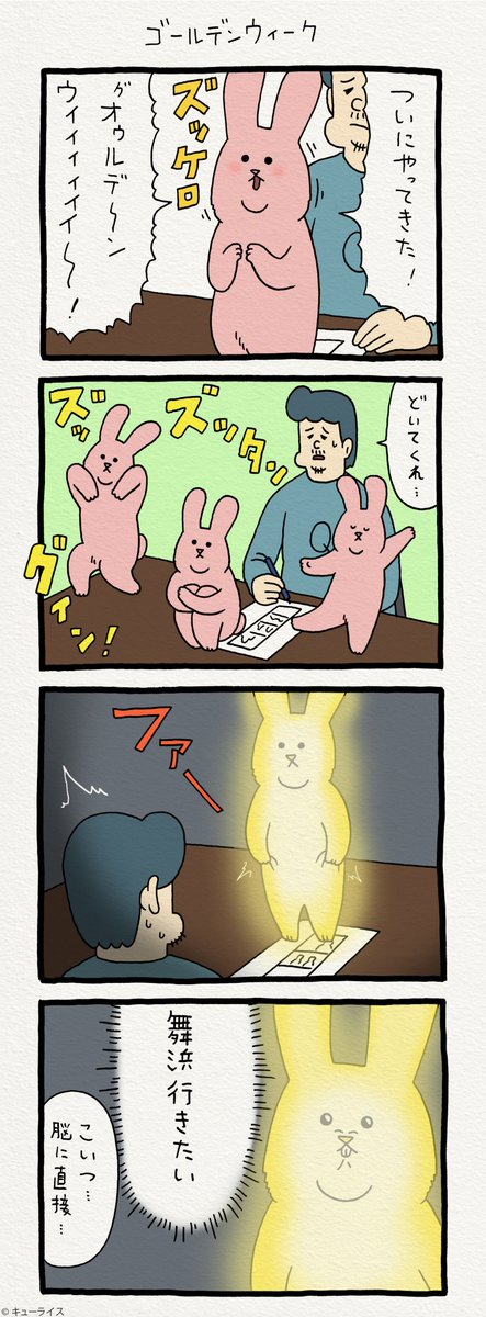 4コマ漫画スキウサギ「ゴールデンウィーク」https://t.co/6XVJs2hgjU　　単行本「スキウサギ1」発売中→ 