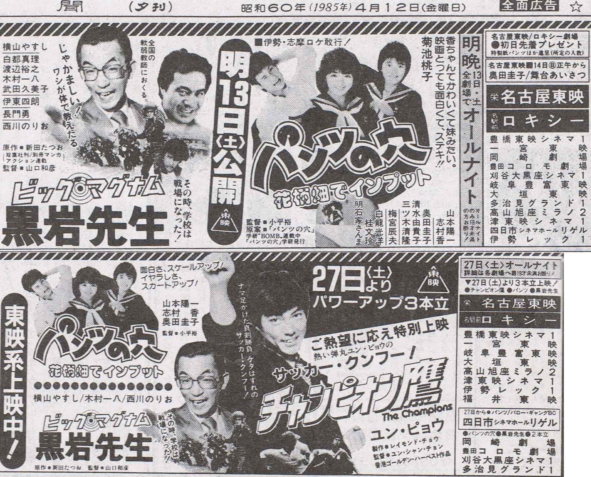 Toki Twitterissa 33年前 1985年 4月中旬に封切られた東映 パンツの穴 花柄畑でインプット ビッグマグナム 黒岩先生 の2本立は 下旬のgw突入時 ユン ピョウの チャンピオン鷹 が追加され3本立に これはつまり w Toki Twitterissa 33年前 1985年 4月中旬に封切られた東映 パンツの穴 花柄畑でインプット ビッグマグナム 黒岩先生 の2本立は 下旬のgw突入時 ユン ピョウの チャンピオン鷹 が追加され3本立に これはつまり w