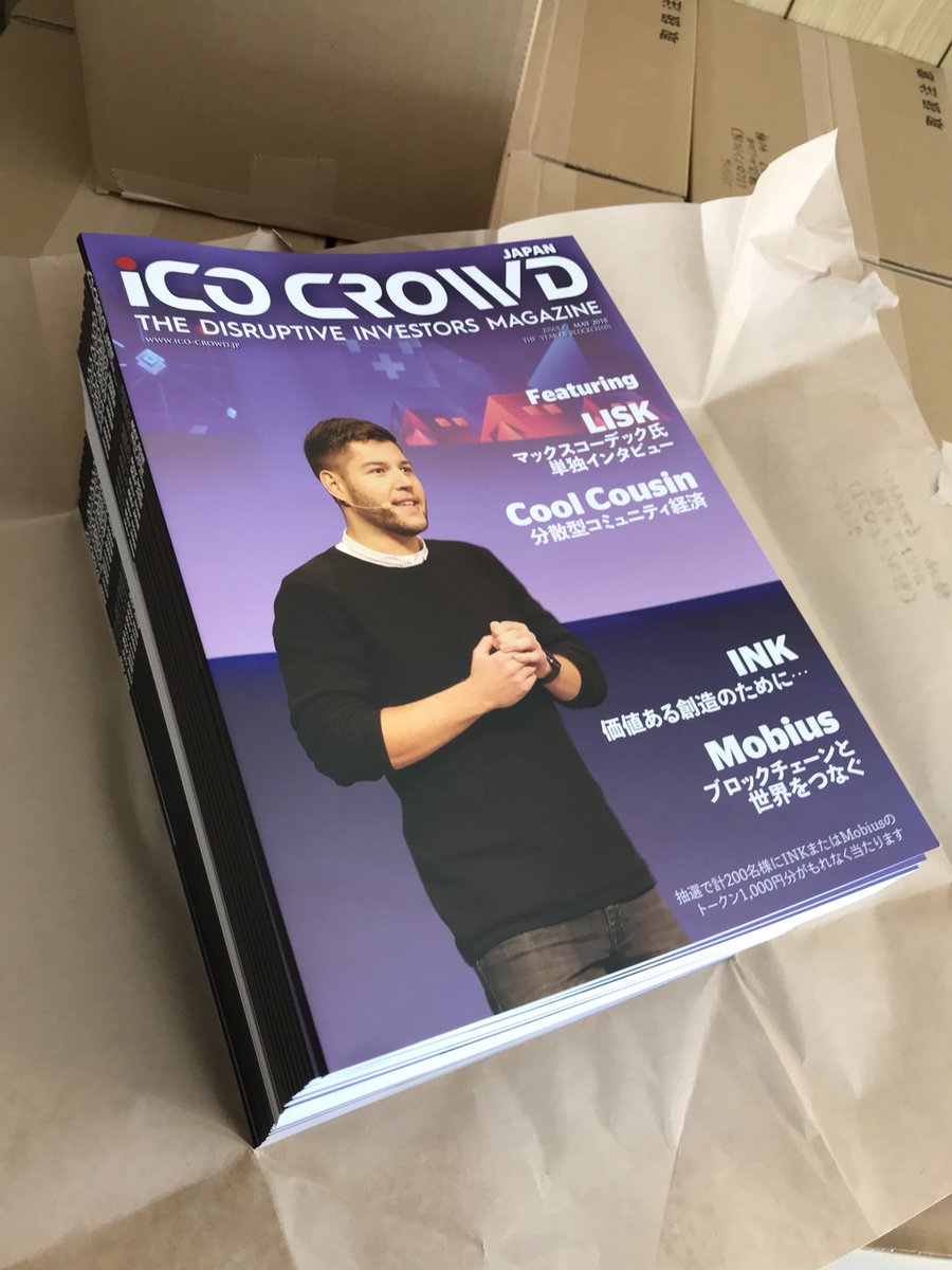 masahiroots2's tweet photo. ICO CROWD 第2号が発刊されました

今回の特集は日本でも有名なLISK。マックスコーデック氏の単独インタビューです！その他、昨年のICOで大成功を収めたINK、Mobius、CoolCousinです

今回はフリートークンイベントを行います！抽選で合計200名様に、INKもしくはMobiusのトークン1000円分が当たります https://t.co/1nwDiWG3rW
