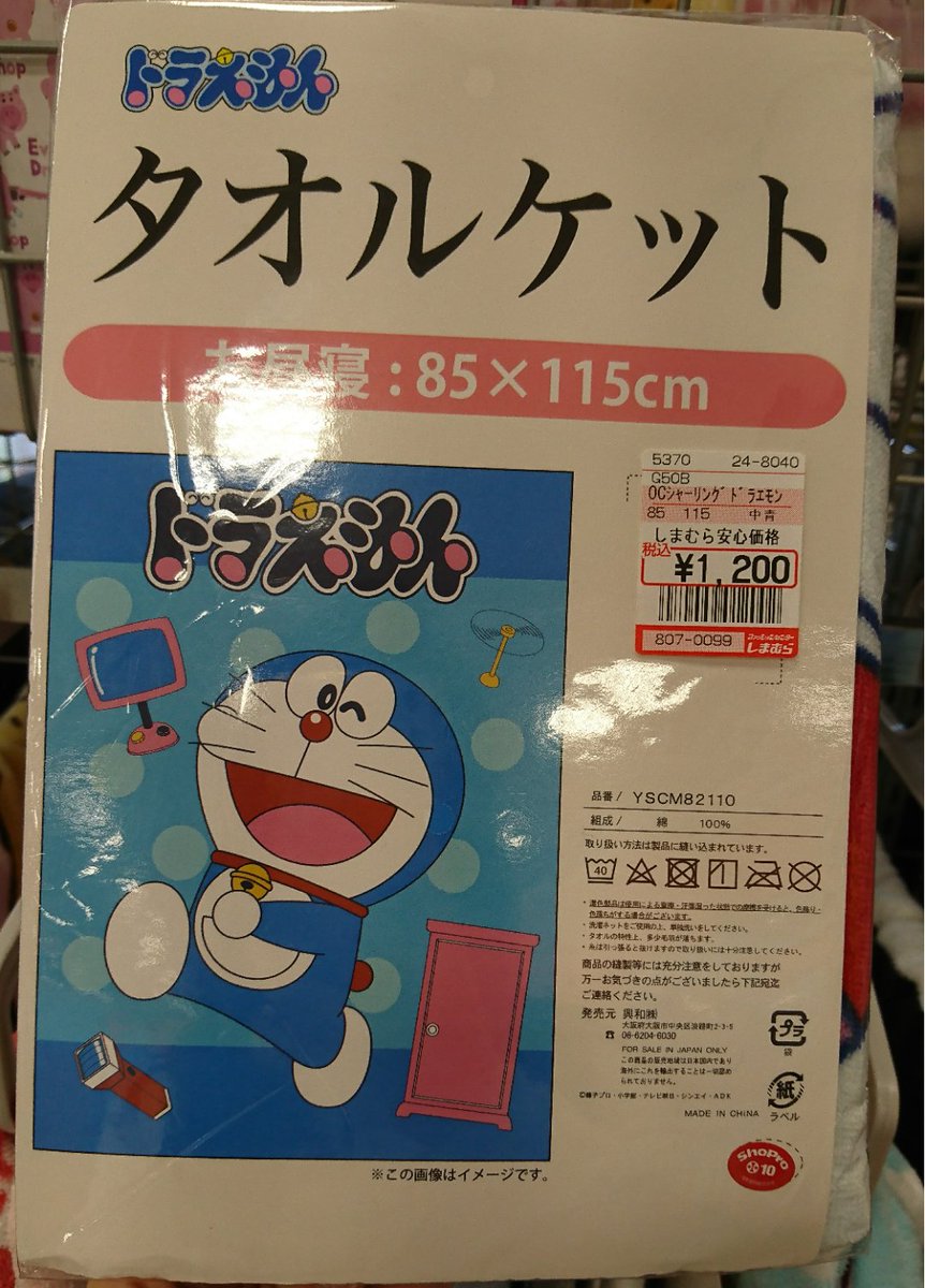 猫型ロボット ドラ専用 No Twitter いつもと違うしまむらに行ってみた しまパト しまむら ドラえもん タオルケット 猫型ロボット ドラ専用 No Twitter いつもと違うしまむらに行ってみた しまパト しまむら ドラえもん タオルケット