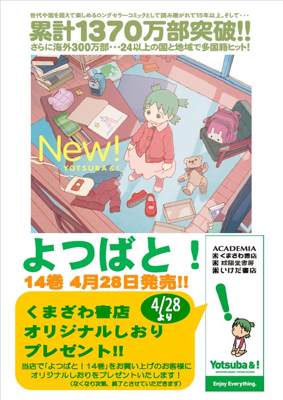 くまざわ書店大分店 コミック特典告知 kadokawa 5月1日入荷予定 よつばと 14 をお買い上げのお客様に特製しおりをプレゼント 約2年半ぶり待望の新刊発売です 特典は数に限りがございます なくなり次第配布を終了させていただき