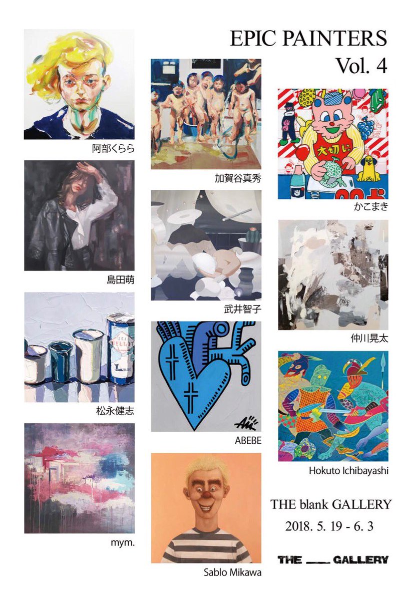 グループ展に参加します。

「EPIC PAINTERS vol.4」
THE blank GALLERY
5/19(土)-6/3(日)
初日17時よりオープニング
平日13:00-19:00
土日12:00-19:00
木曜休廊、最終日は18:00まで

新作の油彩を4点くらい出す予定です。

https://t.co/667XLGHPtW 