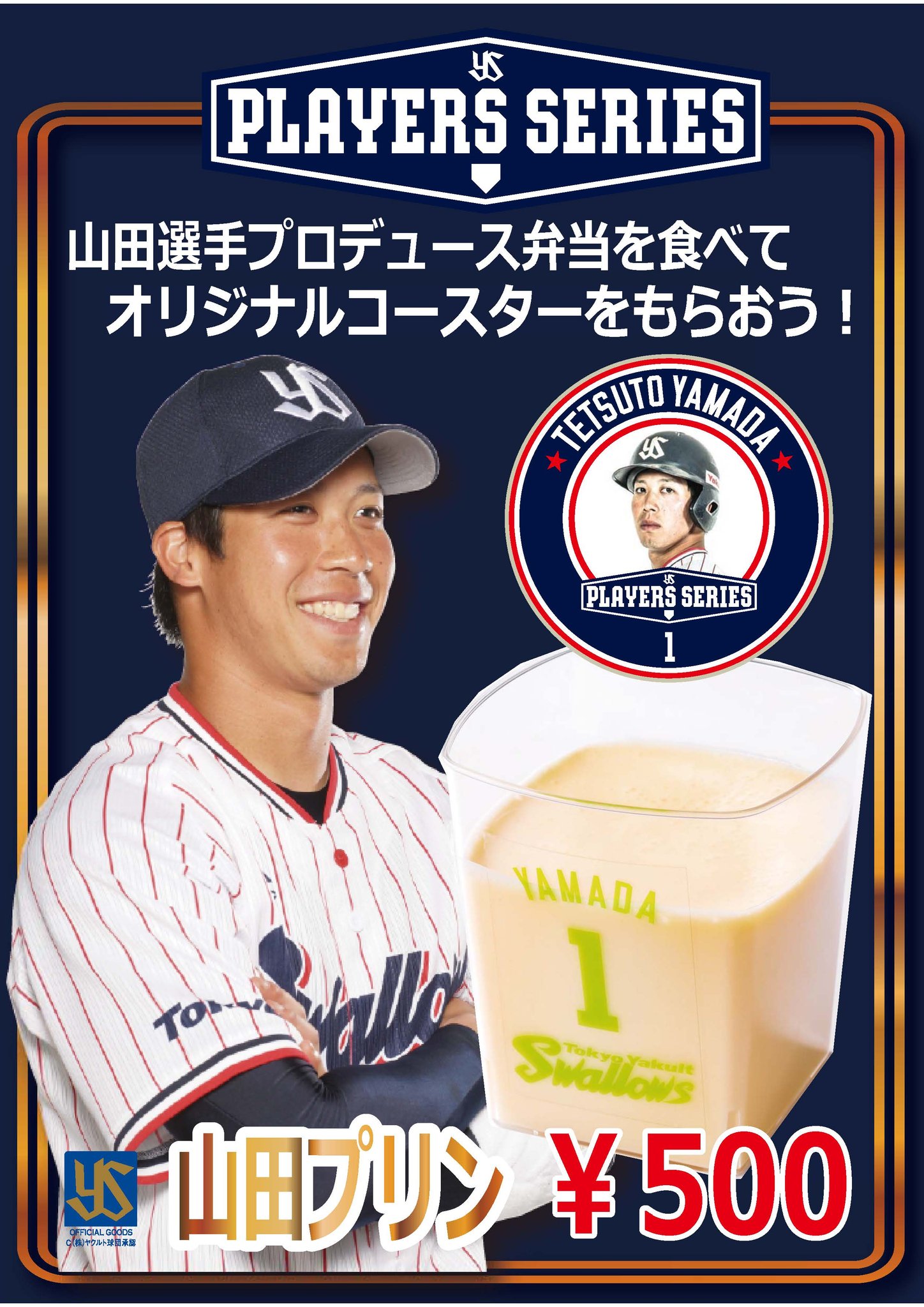 明治神宮野球場 公式 Players Series 5月1日の対中日戦には山田哲人選手のオリジナルコースターが登場 山田 選手プロデュースの 哲人の特製そぼろ弁当 山田プリン または スタジアム売店にて選手プロデュースドリンクをご購入頂いたお客様へ