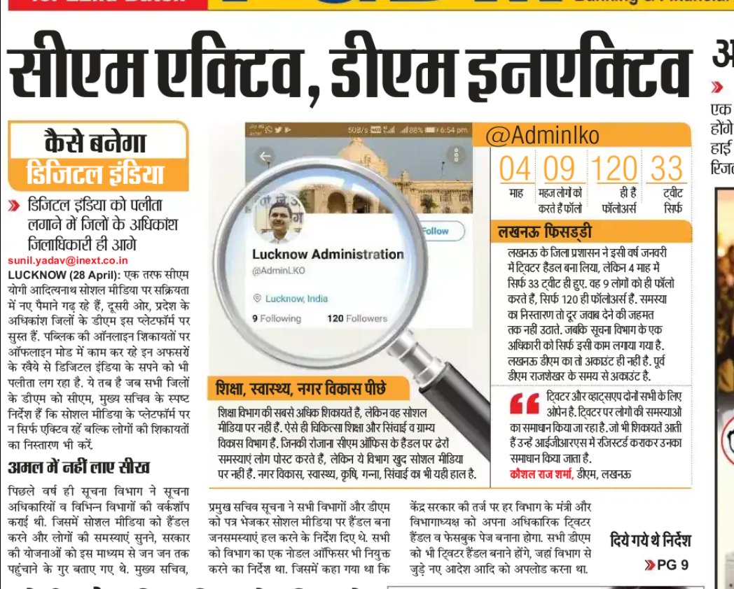 Dharmendra_Lko's tweet photo. यूपी के कई जिलों के डीएम @CMOfficeUP के निर्देश के बाद भी अन"सोशल" रवैया छोड़ नही रहे हैं. हालांकि कुछेक डीएम जैसे कानपुर के सरेन्द्र सिंह @DMKanpur बुलंदशहर के @anujias09 जरूर सरकार की योजनाओ के प्रचार प्रसार में जुड़े हैं और लोगों के समस्याओं से मुखातिब भी होते है @inextlive https://t.co/75tu4xJyFa