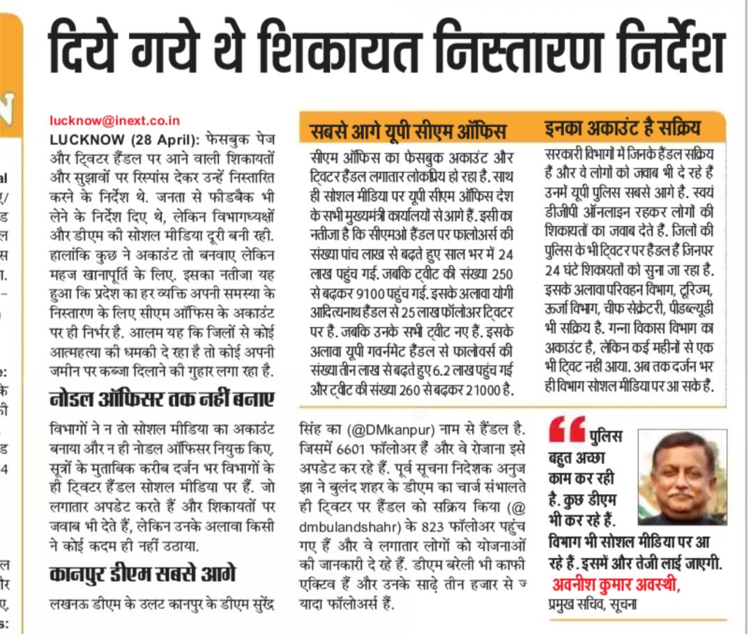 Dharmendra_Lko's tweet photo. यूपी के कई जिलों के डीएम @CMOfficeUP के निर्देश के बाद भी अन"सोशल" रवैया छोड़ नही रहे हैं. हालांकि कुछेक डीएम जैसे कानपुर के सरेन्द्र सिंह @DMKanpur बुलंदशहर के @anujias09 जरूर सरकार की योजनाओ के प्रचार प्रसार में जुड़े हैं और लोगों के समस्याओं से मुखातिब भी होते है @inextlive https://t.co/75tu4xJyFa