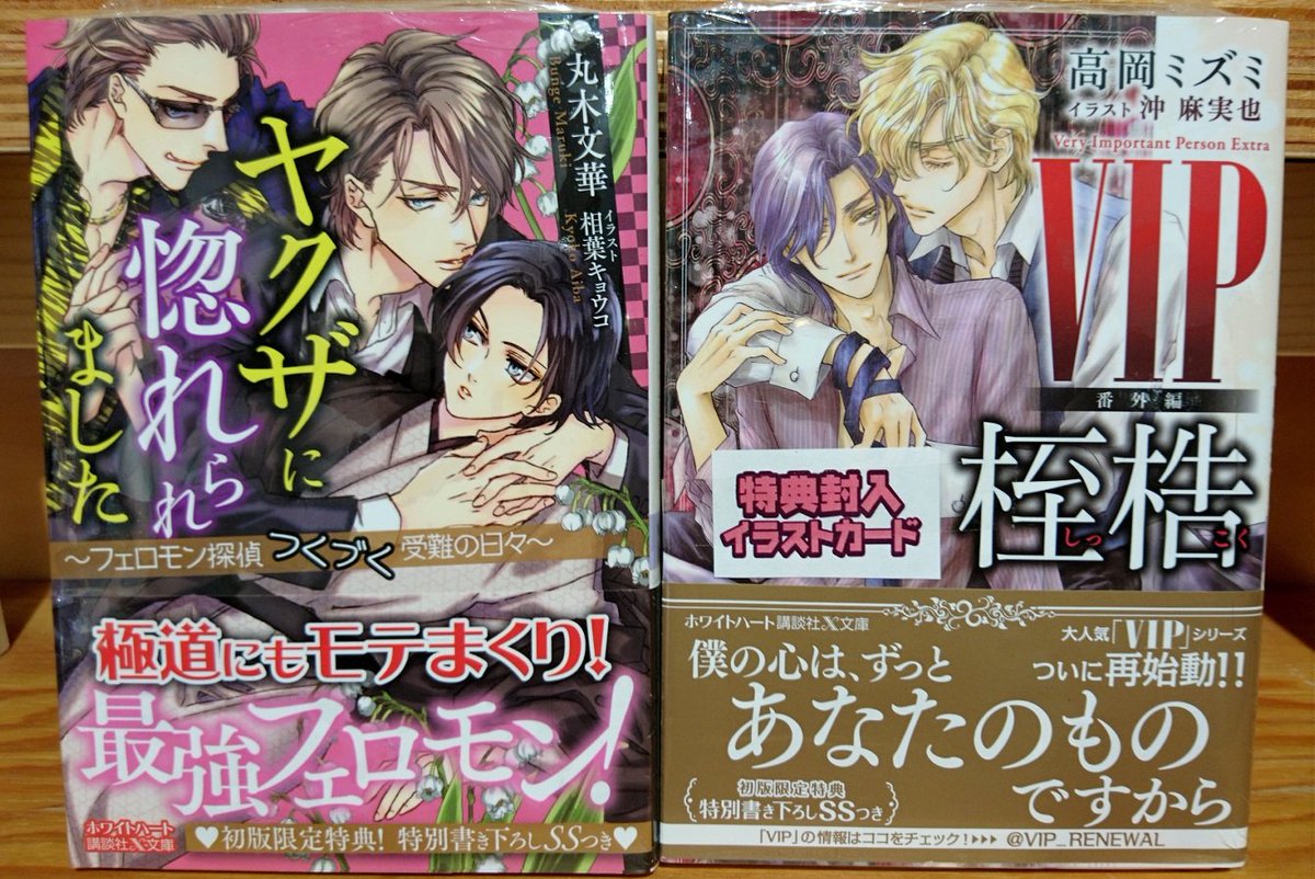コミコミスタジオ町田 文庫新刊 講談社x文庫ホワイトハートより 丸木文華先生 ヤクザに惚れられました フェロモン探偵つくづく受難の日々 高岡ミズミ先生 vip 番外編 桎梏 が入荷いたしました ぜひお買い求めください コミコミスタジオ町田 文庫新刊 講談社x文庫ホワイトハートより 丸木文華先生 ヤクザに惚れられました フェロモン探偵つくづく受難の日々 高岡ミズミ先生 vip 番外編 桎梏 が入荷いたしました ぜひお買い求めください