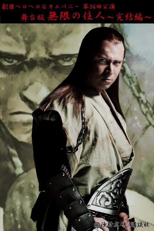 木村昴 舞台 無限の住人 東洋のインフィ二ティーウォー ヘロqの皆さまの本気と情熱が詰まっております もしお時間が許せば絶対に観ていただきたい 間違いなく 絶対にアガる ヘロヘロｑカムパニー 舞台版 無限の住人 完結編 チケットはこちら