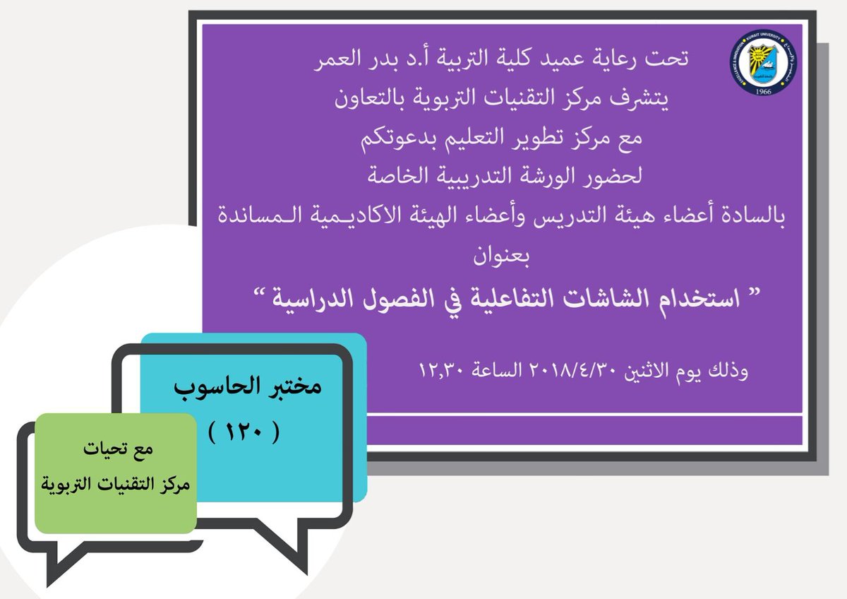 Dim_coe's tweet image. تحت رعاية عميد كلية التربية يتشرف مركز التقنيات التربوية بالتعاون مع مركز تطوير التعليم لحضور ورشة التدريب الخاصة بالسادة أعضاء هيئة التدريس و الهيئة الاكاديمية المساندة بعنوان استخدام الشاشات التفاعلية بالفصول الدراسية و ذلك غداً الاثنين في تمام الساعة 12:30 بمختبر رقم 120