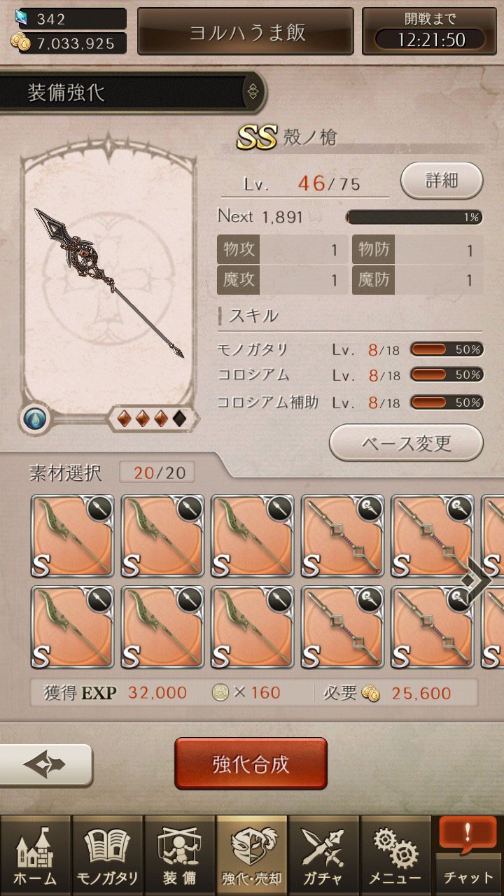 O Xrhsths 葛葉 Sto Twitter 槍を集めようと思い立ち まずは殻ノ槍を強化 進化 射的で稼いだs武器個を使うと大成功で一気にスキルレベルがアップ オーガ核があと2個あれば悩まなくて済んだけど 次回で確実に殻ノ弓も作れるから楽しみ シノアリス