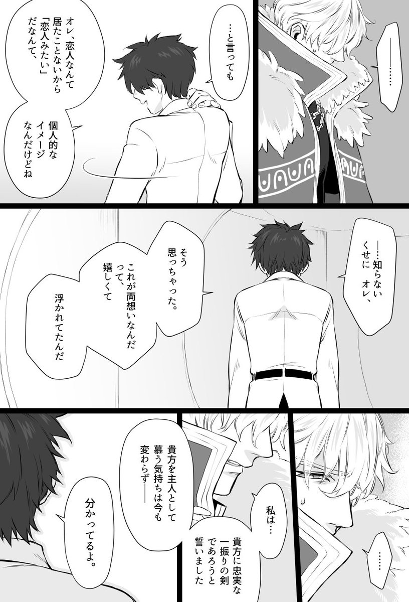 ガウェぐだ♂(その1)
騎士のほうがほんのわずかだけ先に「これは目を覚まさなければならない夢だったのだ」と気付いてしまったお話。 