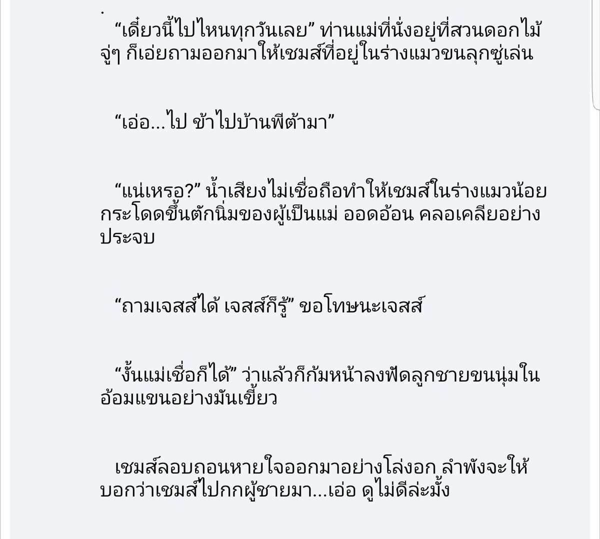 llPetit_Kll's tweet image. [เรื่องสั้น] แผนลวงสำเร็จแล้ว

แนวแฟนตาซี เชมส์เป็นคนในตระกูลผู้วิเศษมีร่างแปลงเป็นแมว วันนึงเชมส์ในร่างแมวไปหลงทางอยู่ในทะเลทราย ใกล้ตายแต่มีชายใจดีช่วยไว้
เขินมากก สนุกก นายเอกเป็นแมวขี้อ้อน จอมยั่วยวน ไปเต๊าะพระเอกทุกวัน หนูลู๊กก พระเอกเจ้าเล่ห์~หลงแล้ว
thaiboyslove.com/webboard/index…