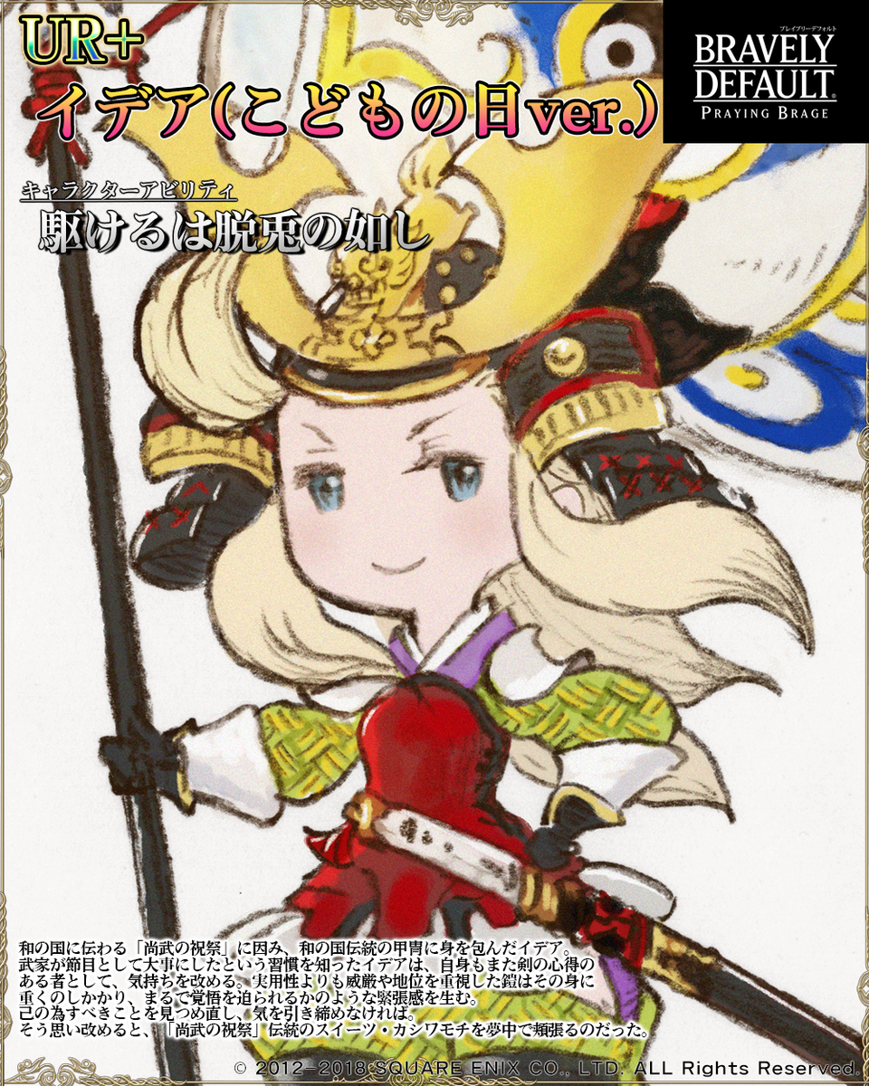 新キャラ紹介】 UR+：イデア(こどもの日ver.) 和の国に伝わる「尚武の祝祭」に因み、和の国伝統の甲冑に身を包んだイデア。武家が節目として大事にしたという習慣を知ったイデアは、自身もまた剣の心得のある者として、気持ちを改める。  #BDPB #ブレイブリーデフォルト