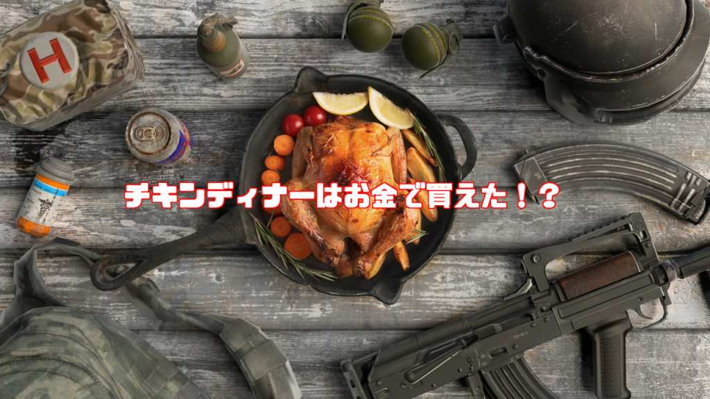 ポチンキ速報 On Twitter Pubg チキンディナーはお金で買えた チートなんかよりも確実に お金でチキンディナーをゲットしている瞬間が激写されてしまう Pubg Https T Co 0e5k9nnhm7