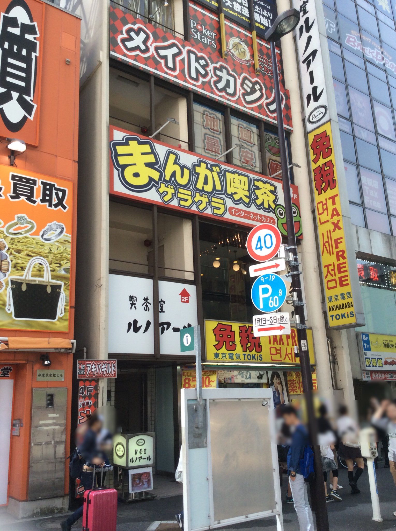 Ta ルノアールの上にあったまんが喫茶ゲラゲラの秋葉原店は4 23に閉店しています ビルの入口に告知が無かったので見てきたら店舗の入口にお知らせが宙吊りされてました Akiba T Co Zwncqkjkha Twitter