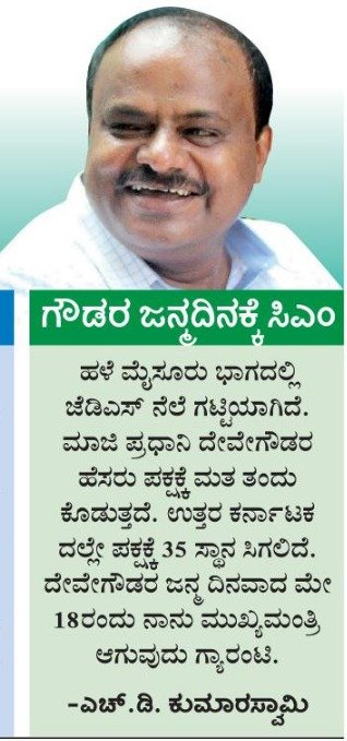 Kumaraswamy4cm's tweet photo. ಹಳೆ ಮೈಸೂರು ಭಾಗದಲ್ಲಿ ಜೆಡಿಎಸ್ ನೆಲೆ ಗಟ್ಟಿಯಾಗಿದೆ:ನಮ್ಮ ಹೆಚ್ ಡಿ ಕೆ https://t.co/q4KpVbb1fq