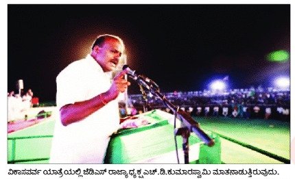Kumaraswamy4cm's tweet photo. ಮಂಡ್ಯದಲ್ಲಿ ನಡೆದ ವಿಕಾಸ ಪರ್ವ ಸಮಾವೇಶದಲ್ಲಿ ನಮ್ಮ ಹೆಚ್ ಡಿ ಕೆ ಮಾತನಾಡಿದರು. https://t.co/3UM3Qp7vOM