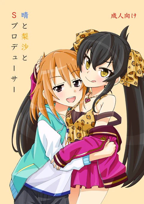 5/3のMBFと5/4の歌姫に出るのですが、新刊は5/4の歌姫に晴梨沙本です。3日には間に合いませんでした…すみません。しかも歌姫は小梅オンリーで申し込んでるのに…すみません。あと本文中で何回も晴ちんの一人称をオレじゃなくて俺にしちゃってもう重ね重ねすみません…。 
