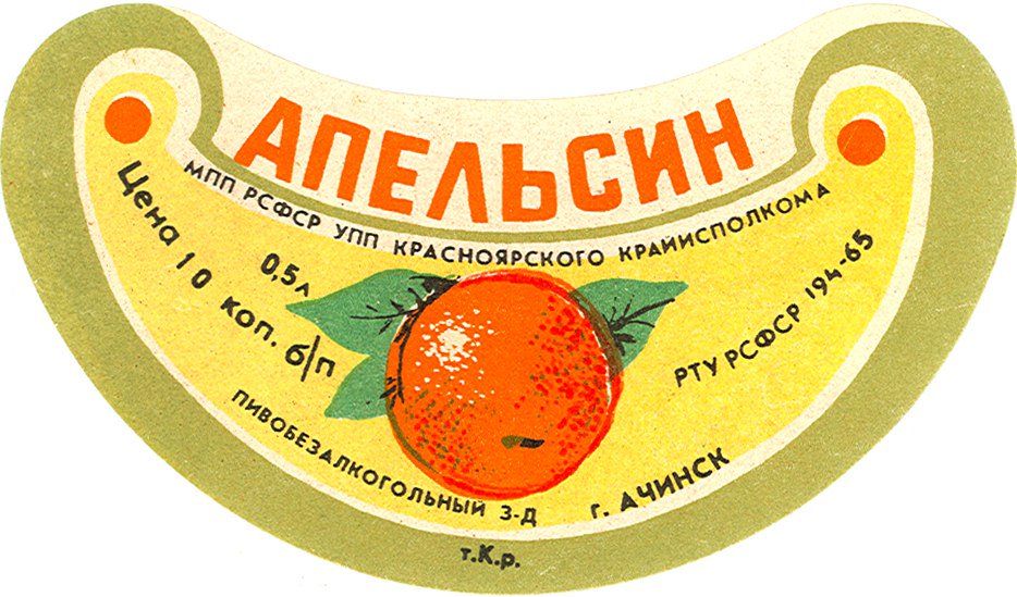 SovietPostcards's tweet photo. Soft drinks manufactured at the Achinsk factory (Krasnoyarsk, Russia). Labels from the 60s and 70s. 
#Soviet #PackagingDesign #Vintage https://t.co/jOZV6YT3XY