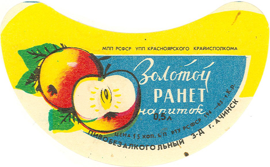 SovietPostcards's tweet photo. Soft drinks manufactured at the Achinsk factory (Krasnoyarsk, Russia). Labels from the 60s and 70s. 
#Soviet #PackagingDesign #Vintage https://t.co/jOZV6YT3XY