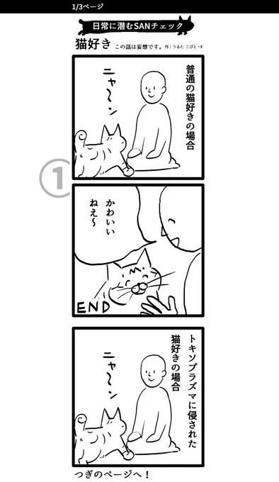 トキソプラズマに憑りつかれた漫画、描きました
日常に潜むSANチェック「猫好き」
#漫画 #猫好きさんと繋がりたい  #日常に潜むSANチェック 