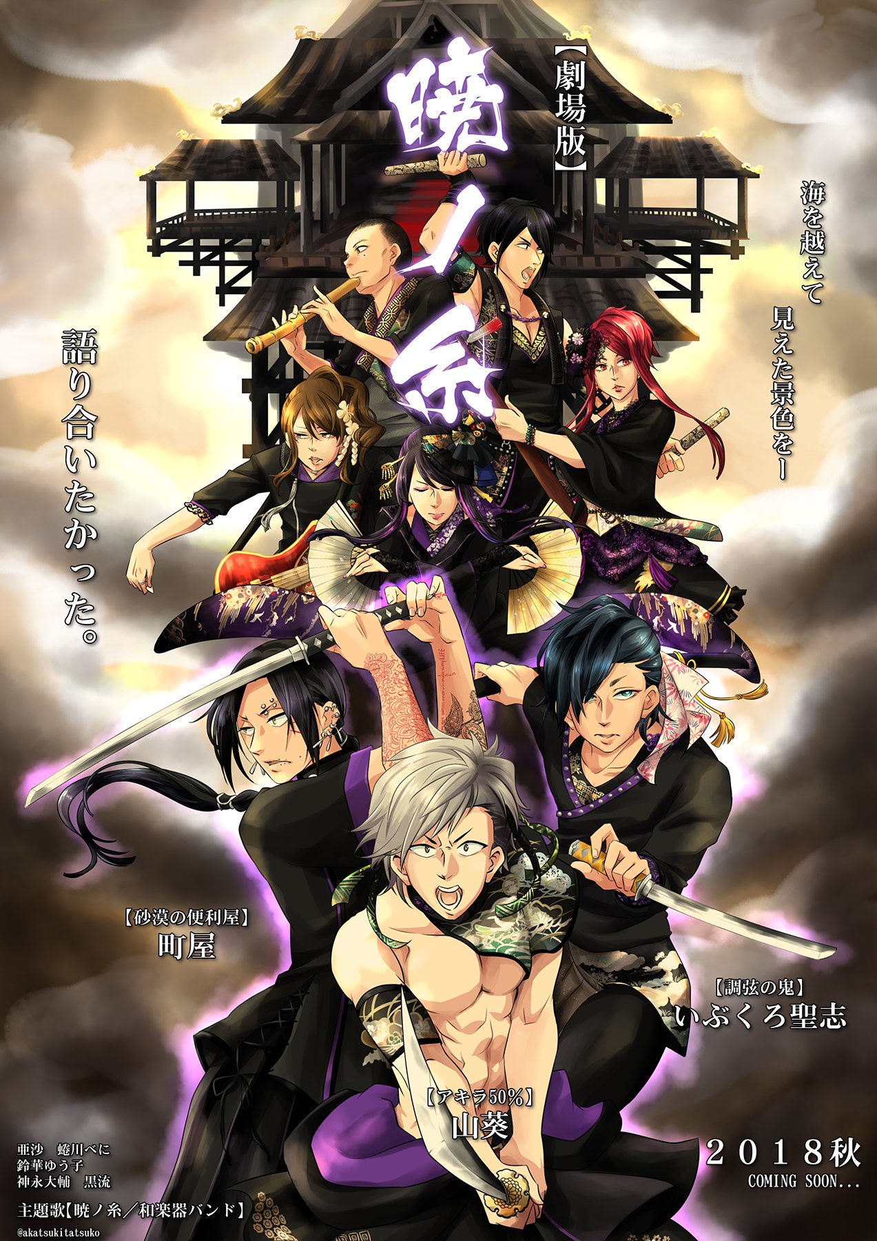 赤月タツコ A Twitteren 劇場版 暁ノ糸