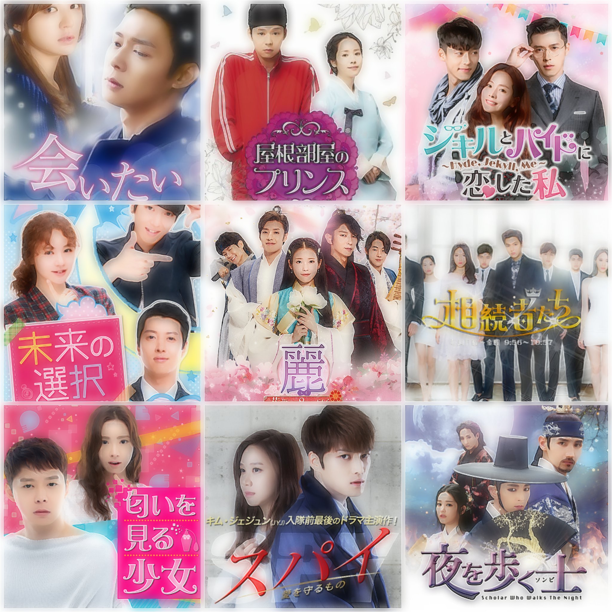 Twitterren 選んだ9選 韓国ドラマ 会いたい 屋根部屋のプリンス ジキルとハイドに恋した私 未来の選択 麗 相続者たち 匂いを見る少女 スパイ 夜を歩く士 ユチョン イジュンギ Iu ヒョンビン ジェジュン イミンホ ジョンヨンファ