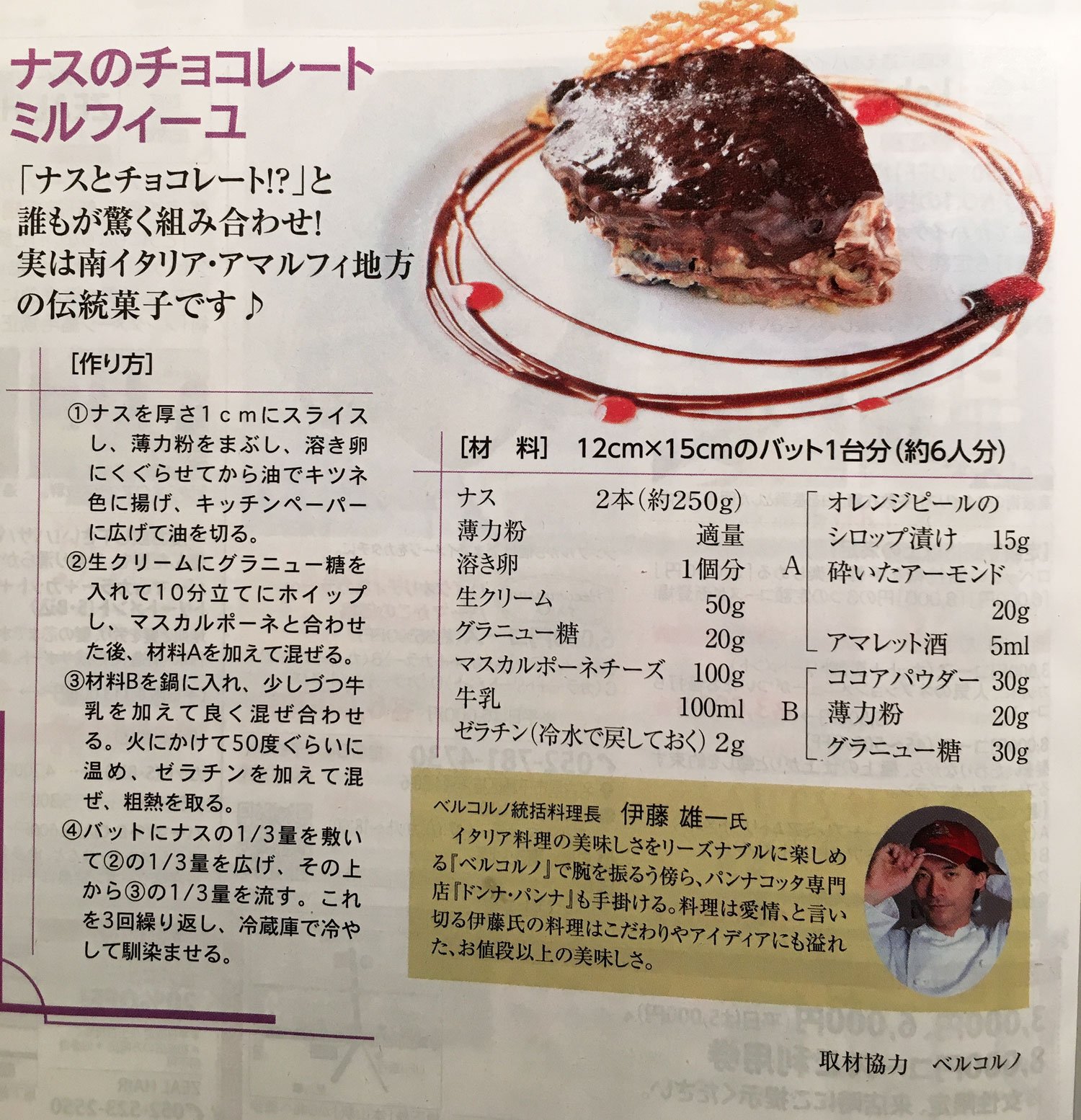 ベルコルノ ラテアートと漫画飯 On Twitter 情報誌 咲楽 さんで 地産食材のレシピページ監修させて頂きました お題は茄子 美茄子 ビーナス という品種 主婦向けの手抜き料理を一品と ナスのチョコレートミルフィーユ というマニアックなデザートを