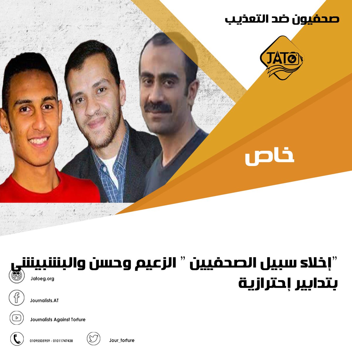 Jour_Torture's tweet photo. إخلاء سبيل الصحفيين  "الزعيم وحسن والبشبيشي" بتدابير إحترازية 
 خاص لمرصد #صحفيون_ضد_التعذيب #ضد_الحجب
المزيد من التفاصيل على الرابط التالي 
https://t.co/ioeQOWxfdR https://t.co/3PetHoXG4p
