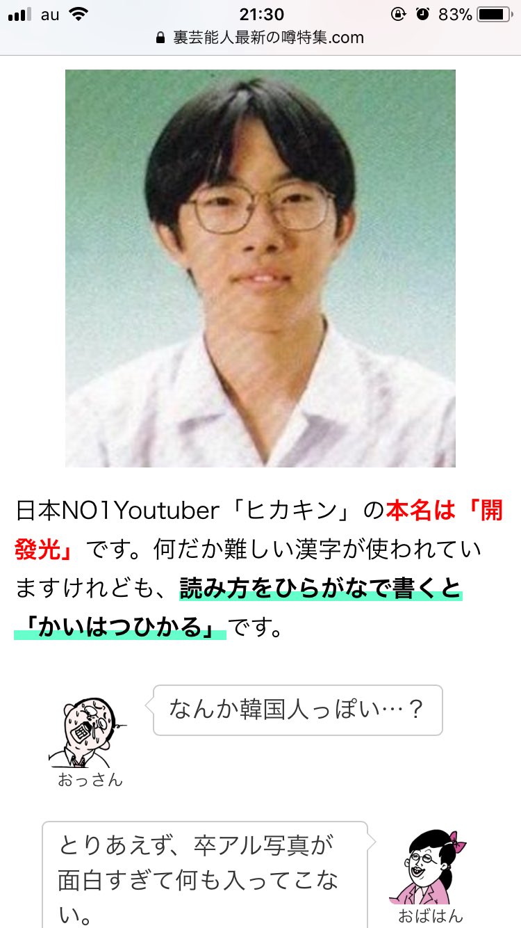 あきてぃん ヒカキン本名公開 ひらがな読み方と卒アル写真ｗ韓国人っぽい噂を検証してみる T Co Ati5syyt6f あのこれ ヒカキンさんの卒アル写真じゃないんで そういうデマやめた方がいっすよ T Co Mtdsveisvw Twitter