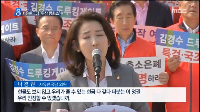 현물도 보지않고 우리가 줄수있는돈 다갖다 퍼주는 이정권 우리가 인정할수 있겠습니까~나경원이 씨부리는데,

경원아 그건 MB자원외교 욕하는거야?

너는 자유당이고 자유당 편들어야지

MB자원외교 비난하냐?

그러니 자유당 12%지?

그리고 김경수 드루킹게이트가 아니라 조선기자 도둑질게이트고?
