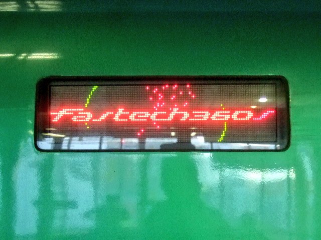 G3YXbKpR9ppdYVY's tweet image. #お前そんな幕あったのか選手権

東日本の新幹線試験車 #ファステック360 （#fastech S9編成）

１回しか見られなかった貴重な幕

#N700S でもこういう遊び心が欲しいなぁ