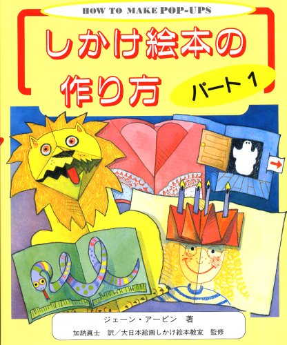 しかけ絵本 手作りポップアップカード 皆さんのお近くの図書館にもありそう 無ければリクエストされても良いかと 仕掛け絵本 飛び出す絵本 の作り方 お子さんにも親しみ易い 手描きのイラスト ジェーン アービン 青津優子 ポップアップ しかけ絵本 手作りポップアップカード 皆さんのお近くの図書館にもありそう 無ければリクエストされても良いかと 仕掛け絵本 飛び出す絵本 の作り方 お子さんにも親しみ易い 手描きのイラスト ジェーン アービン 青津優子 ポップアップ