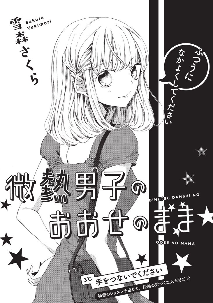 「微熱男子のおおせのまま」7週目更新されました✨
https://t.co/B7mPXWeuxt
単行本①巻も発売中です!どうぞよろしくお願い致します☺️ 
