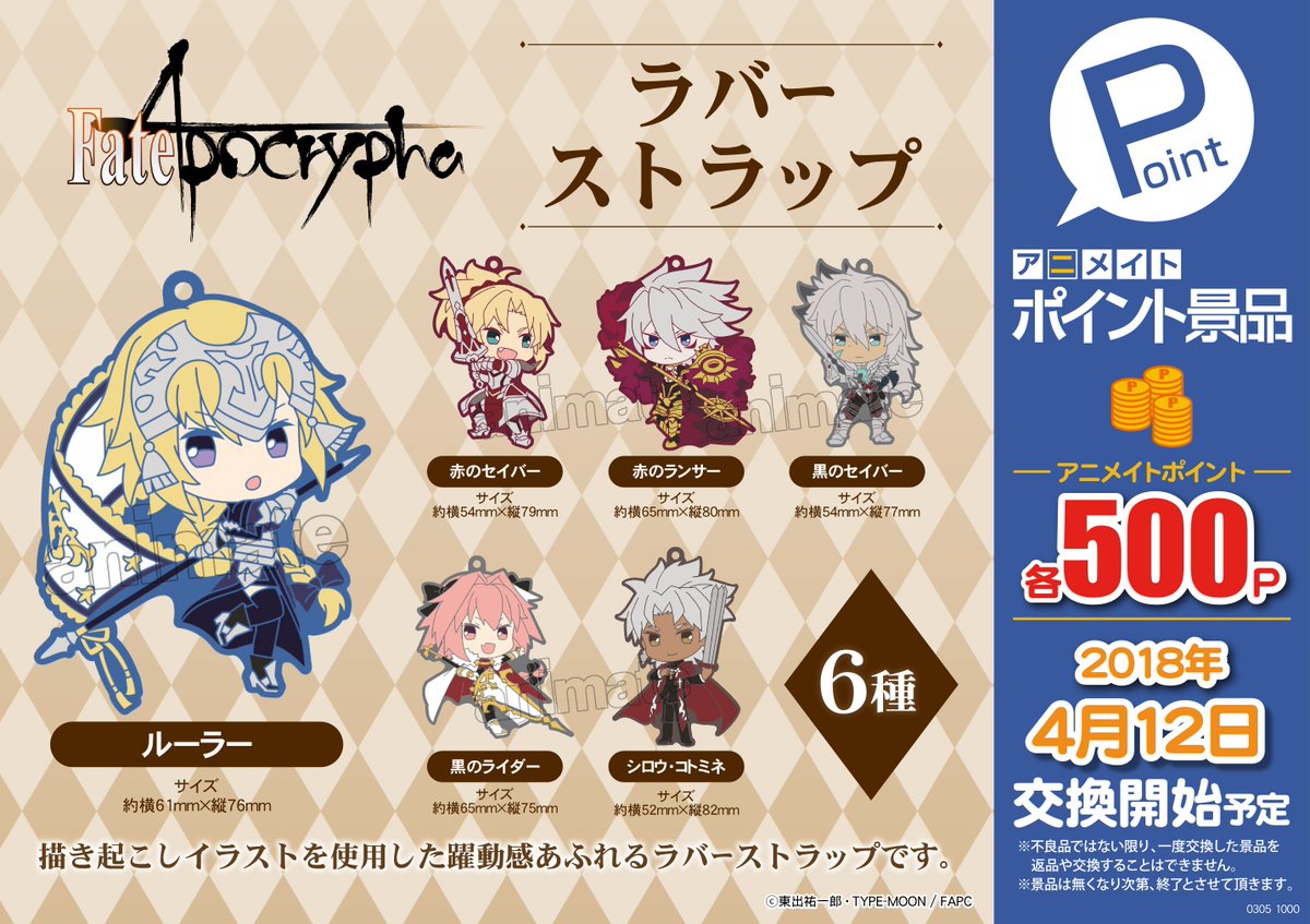 アニメイト渋谷 短縮営業中 アニメイトポイント景品 Fate Apocrypha ラバーストラップ ルーラー 赤の セイバー 黒のライダーの3種類をアニメイトポイント各500pにて交換中シブ それぞれ残りがかなり少なくなっておりますので 交換はお早目に