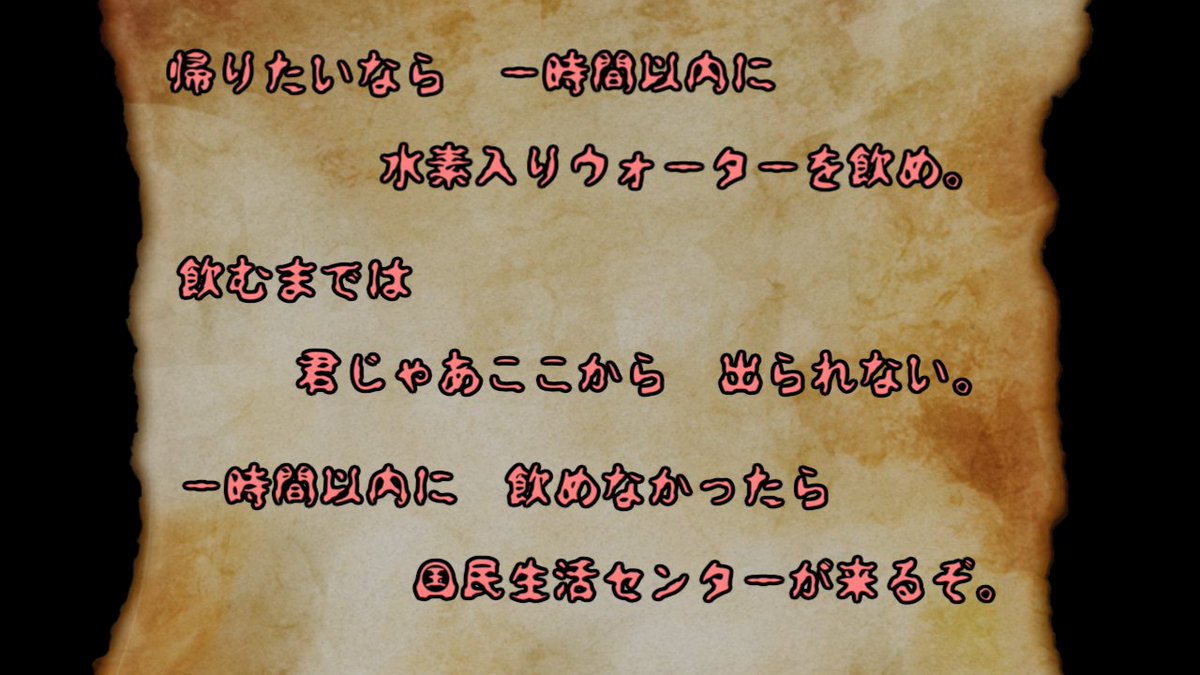 となり در توییتر 次のシナリオ候補として 毒入りスープ改変 水素入りウォーター を考えていましたが 開始30秒で内容の9割が消化されたため無事お蔵入りとなります