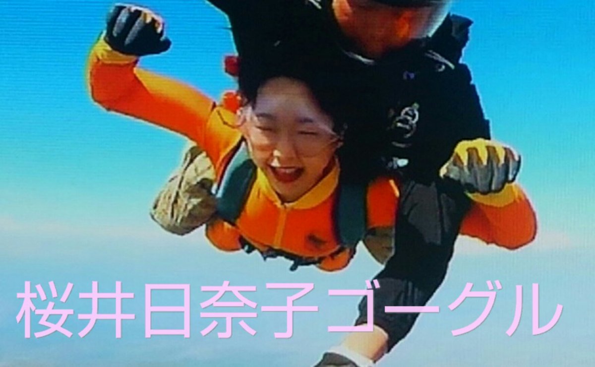 光速の神 En Twitter オレンジのフライトスーツ 着て桜井日奈子の顔は両目と鼻と口から桜井日奈子の両目に透明ゴーグル着用した桜井日奈子ゴーグルの顔は鼻と口だけで4000メートルのスカイダイビングで大空を飛ぶ桜井日奈子ゴーグル