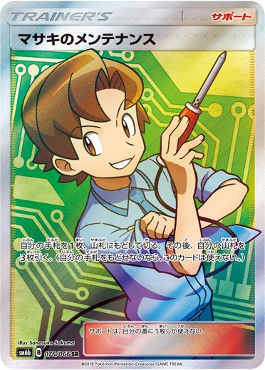 ポケモン公式ツイッター On Twitter 手札を1枚戻して 山札から3枚引き 自分の戦略を整える 強化拡張パック チャンピオン ロード にsr スーパーレア のマサキのメンテナンス登場 今回の強化拡張パックも 1box 30パック に1枚 Sr以上が確定 ポケカ