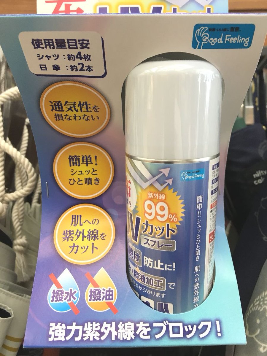 東急ハンズ新宿店 布 衣類用 紫外線99 カット Gw行楽地等 行かれる方 日差し が気になる方にオススメです Uvカットスプレー 717円 税 1つあると便利ですよ 2f正面 日傘のコーナーにて販売しております ももー T Co Ef7btnv0el