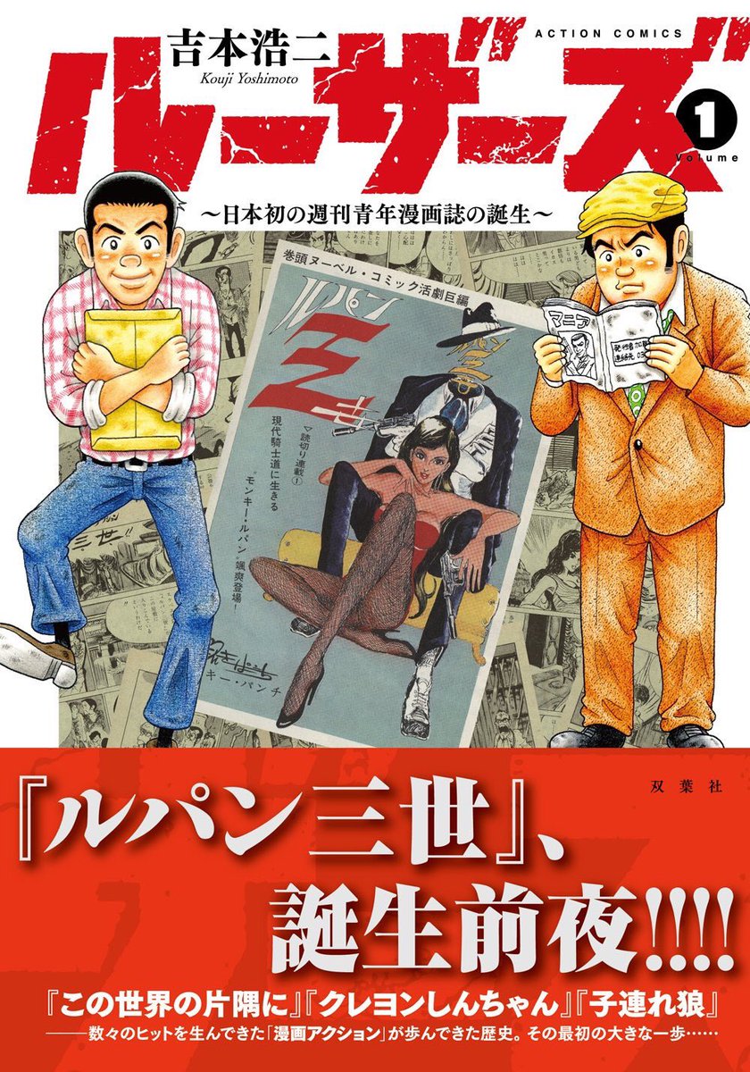 週刊大衆 日本初の週刊青年漫画誌 漫画アクション の創刊秘話を描いた吉本浩二さんの ルーザーズ 第1巻が発売 クセがすごい数多の関係者に取材しており 1965年当時の濃密すぎる空気が体感できます 週刊大衆 のデカイ看板が掲げられた当時の 週刊大衆 日本初の週刊青年漫画誌 漫画アクション の創刊秘話を描いた吉本浩二さんの ルーザーズ 第1巻が発売 クセがすごい数多の関係者に取材しており 1965年当時の濃密すぎる空気が体感できます 週刊大衆 のデカイ看板が掲げられた当時の