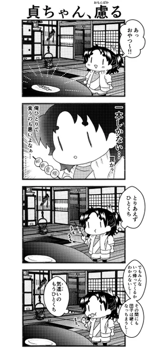 常に攻めの姿勢を忘れぬ貞ちゃん 