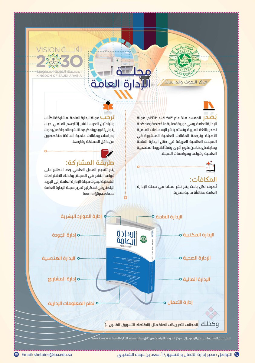 دعـوة للنشر العلمي في #مجلة_الادارة_العامة
#معهد_الادارة_العامة #مركز_البحوث_والدراسات #النشر_العلمي