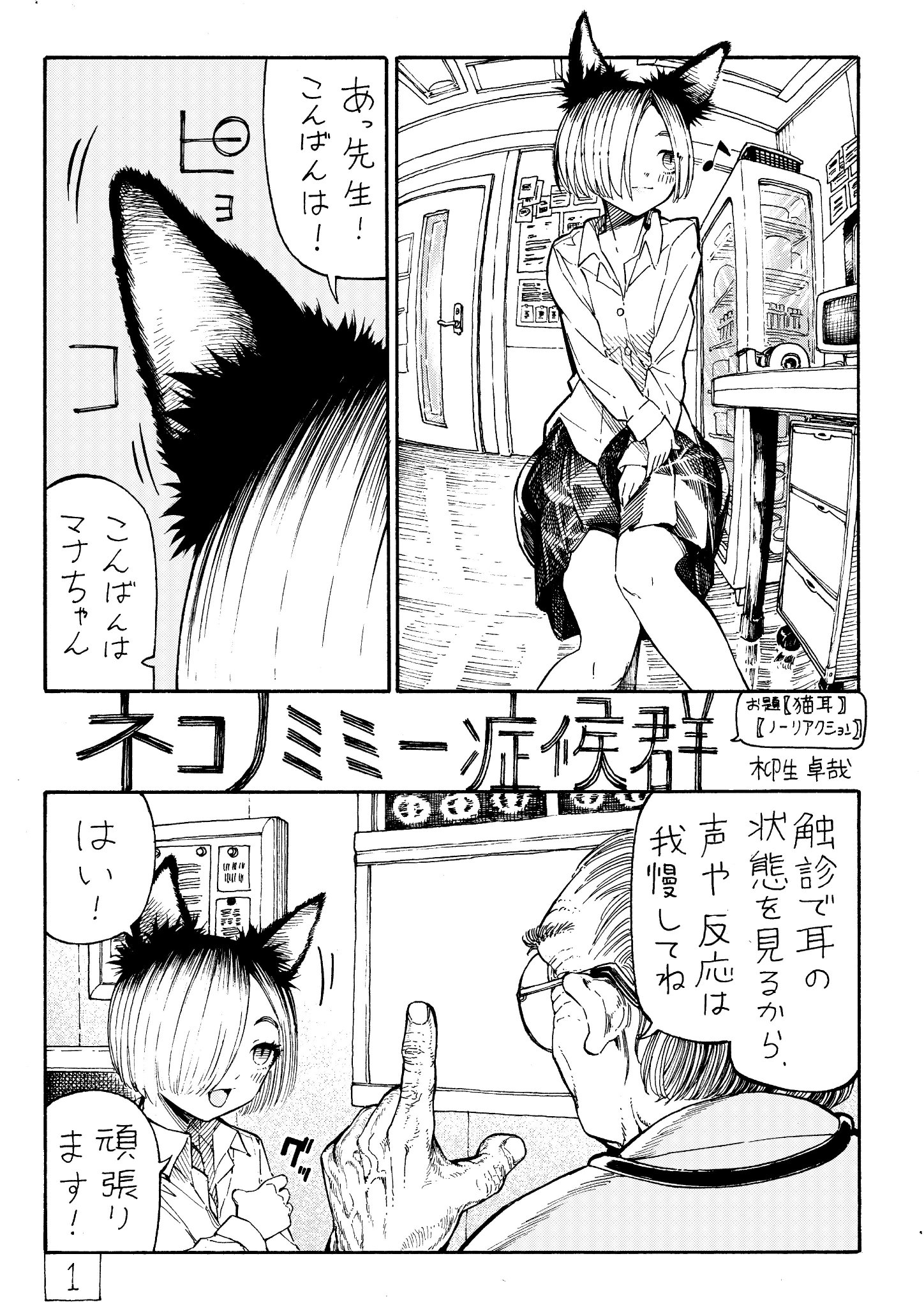 柳生卓哉 Sur Twitter フェチ交換会で描いた漫画です お題 猫耳 ノーリアクション