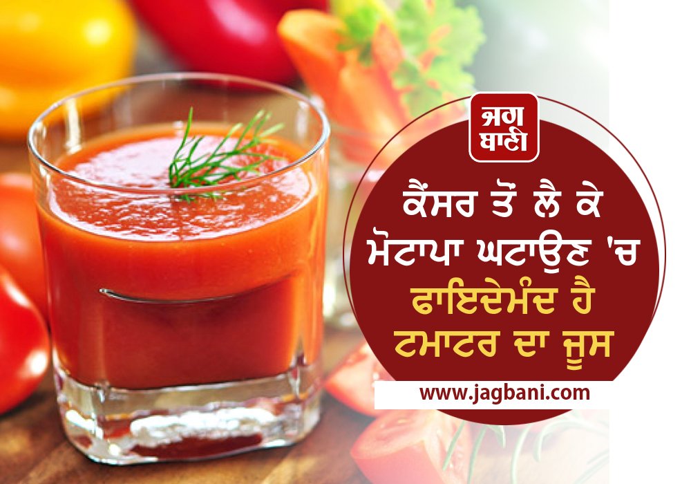 JagbaniOnline's tweet image. #DesiNuskhe 
ਕੈਂਸਰ ਤੋਂ ਲੈ ਕੇ ਮੋਟਾਪਾ ਘਟਾਉਣ 'ਚ ਫਾਇਦੇਮੰਦ ਹੈ ਟਮਾਟਰ ਦਾ ਜੂਸ
jagbani.punjabkesari.in/health/news/to…  
#HomeRemedies #TomatoJuice