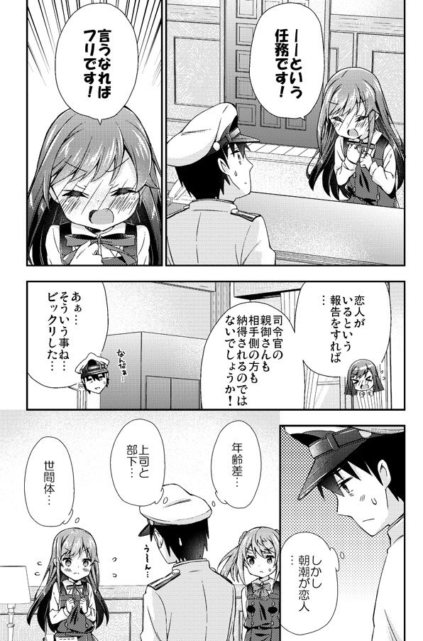 朝潮ちゃんに恋人になってもらう艦これ漫画 