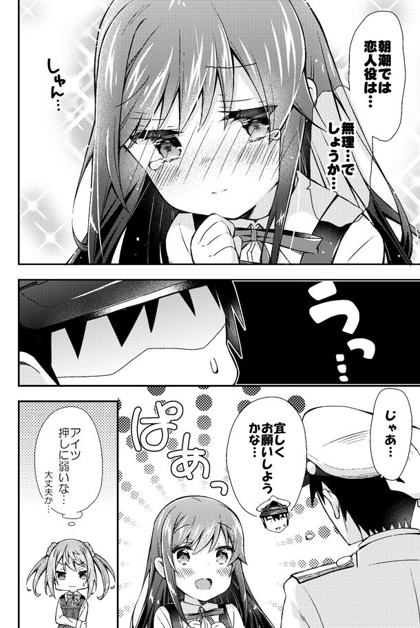 朝潮ちゃんに恋人になってもらう艦これ漫画 