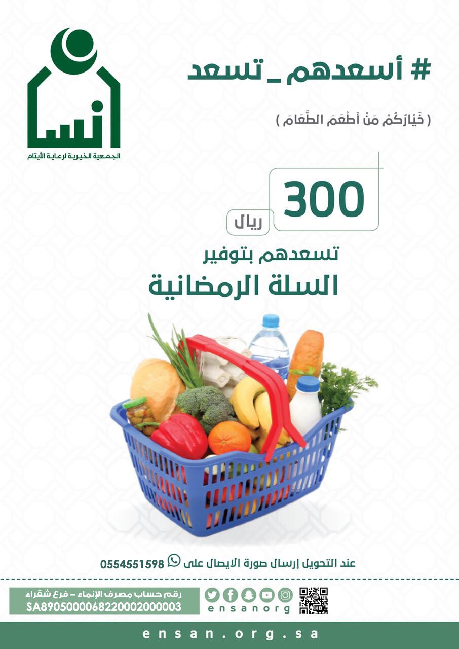 جريدة شقراء Pa Twitter سلة رمضان إطعام طعام وصدقات في رمضان توزع في رمضان مبلغ السلة 300 ريال عدد الأسر 67 أسرة الهدف الإجمالي 20100 لتغطية جميع الأسر يمكنك التبرع
