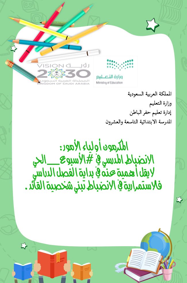 مدارس براعم النجاح Twitterissa الانضباط المدرسي طريق التميز والتفوق فلنعود أبنائنا وبناتنا على أهميه الانضباط وحثهم على الحضور وعدم التغيب قائـدة المدرسـة ريـم المطيـري Https T Co Lrm5ol72mh