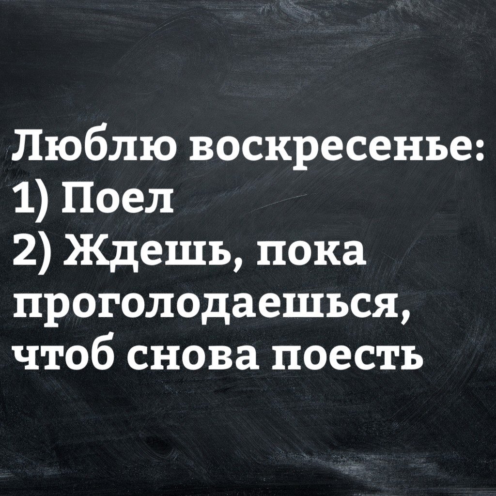 Афоризмы про воскресенье