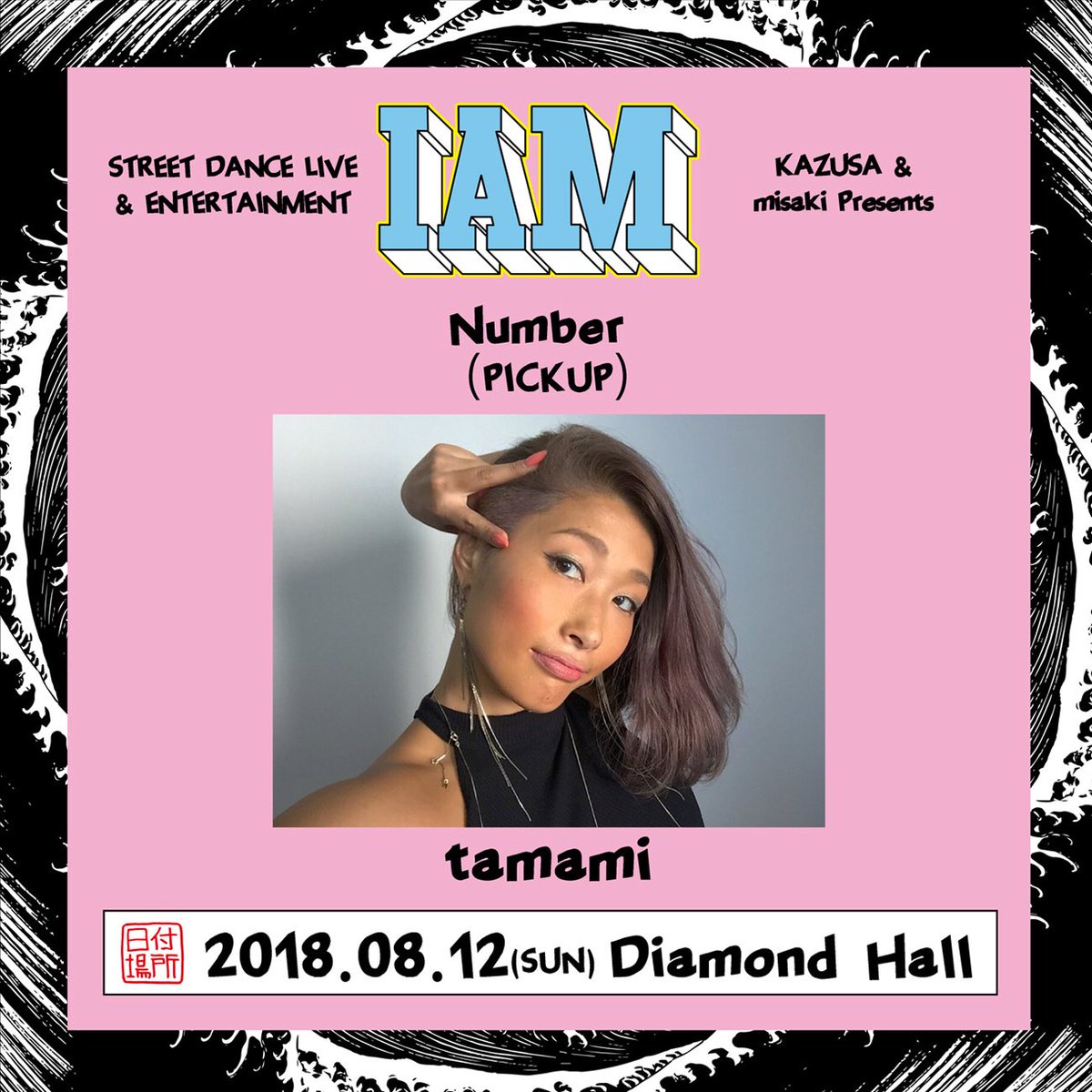 "tamami number"(PICKUP)
ナンバー参加概要の詳細は以下のURLをご確認下さい。
instagram.com/p/BiJpjMRln6V/

※こちらのナンバーはコレオグラファーのピックアップになりますのでメンバー募集は致しておりません。
#iam_nagoya